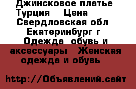 Джинсковое платье (Турция) › Цена ­ 500 - Свердловская обл., Екатеринбург г. Одежда, обувь и аксессуары » Женская одежда и обувь   